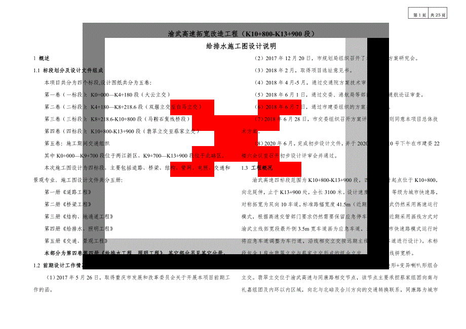渝武高速拓宽改造工程（K10+800-K13+900段）给排水施工图设计说明_第1页
