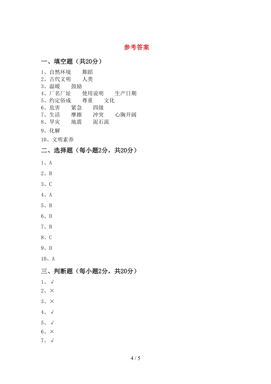 最新部编版六年级道德与法治上册第二次月考考试题（加答案）_第4页