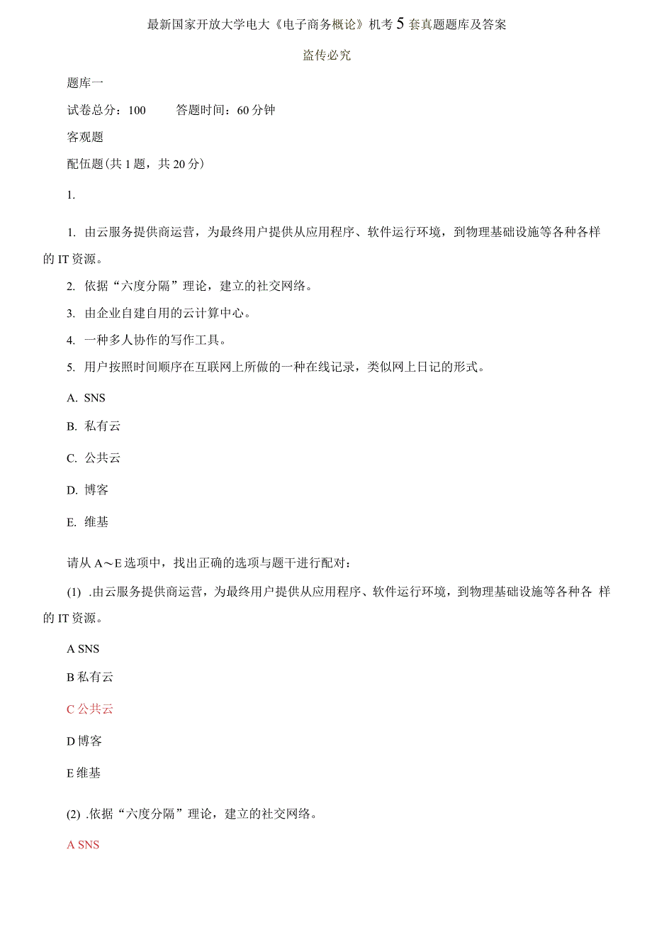 (2021更新）最新国家开放大学电大《电子商务概论》机考5套真题题库及答案5_第1页