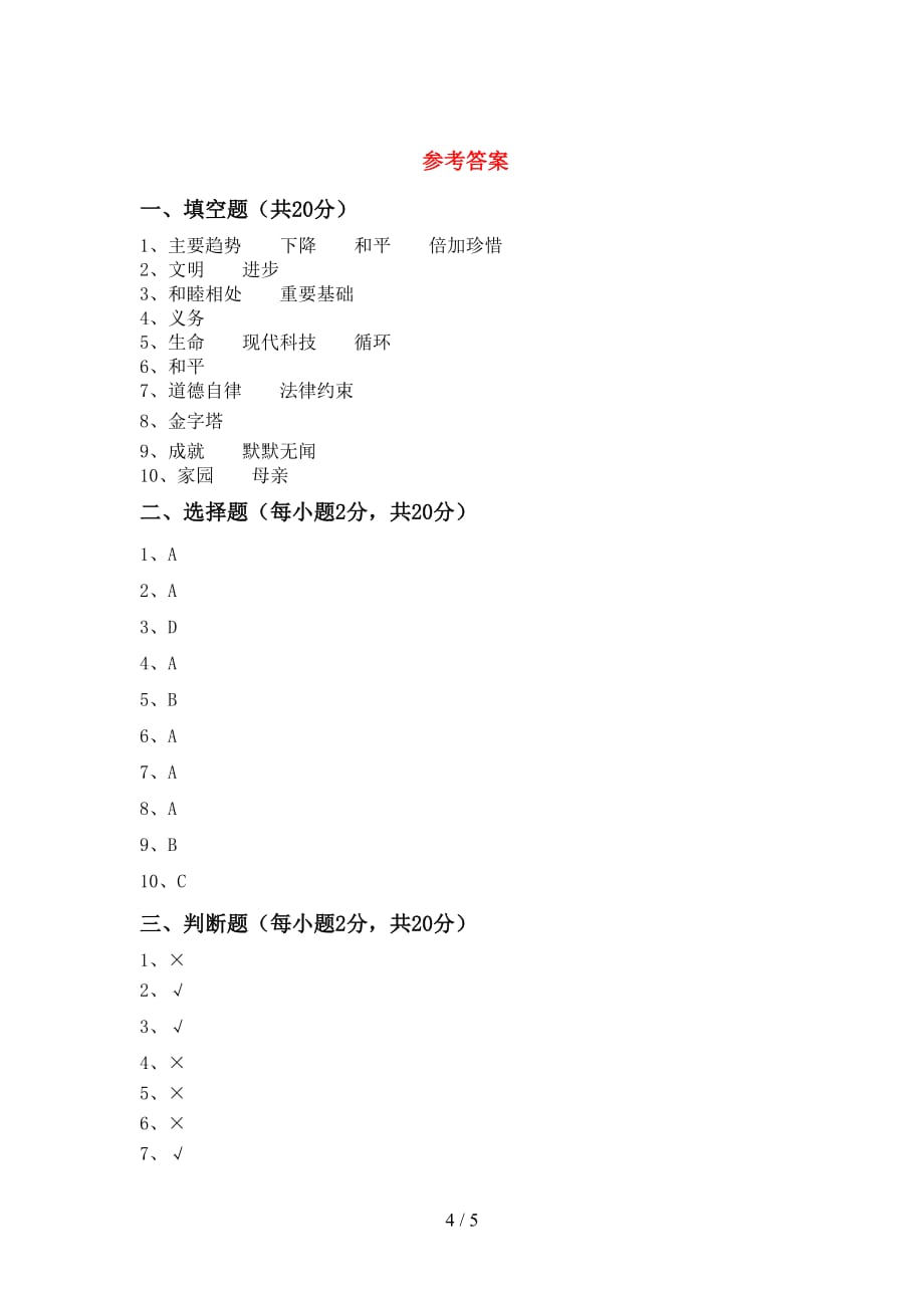 最新部编版六年级道德与法治上册第一次月考测试卷（加答案）_第4页