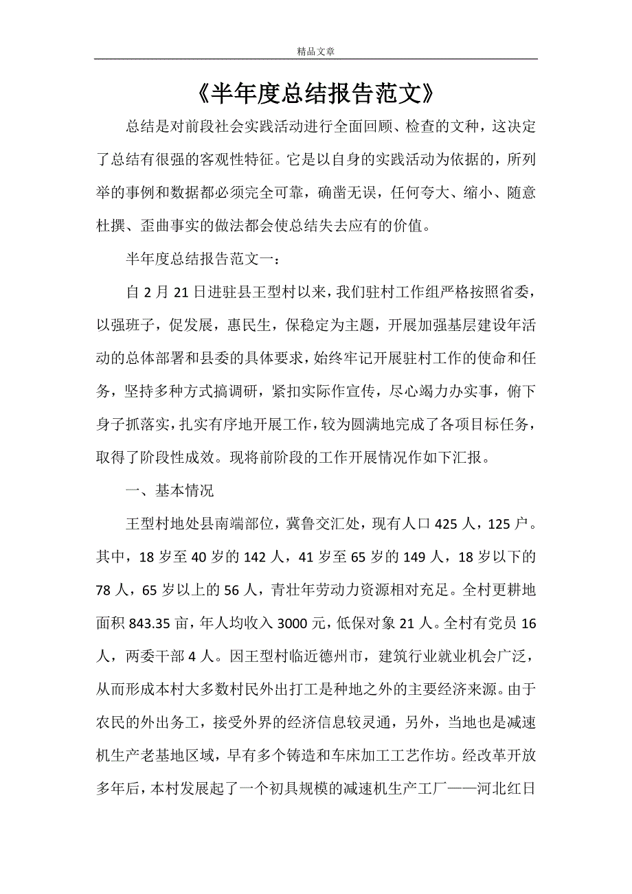 《半年度总结报告范文》_第1页