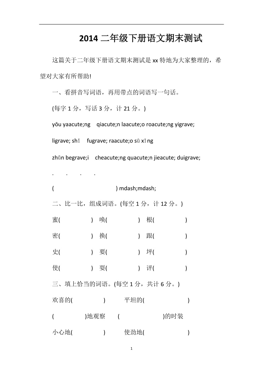 2014二年级下册语文期末测试_第1页