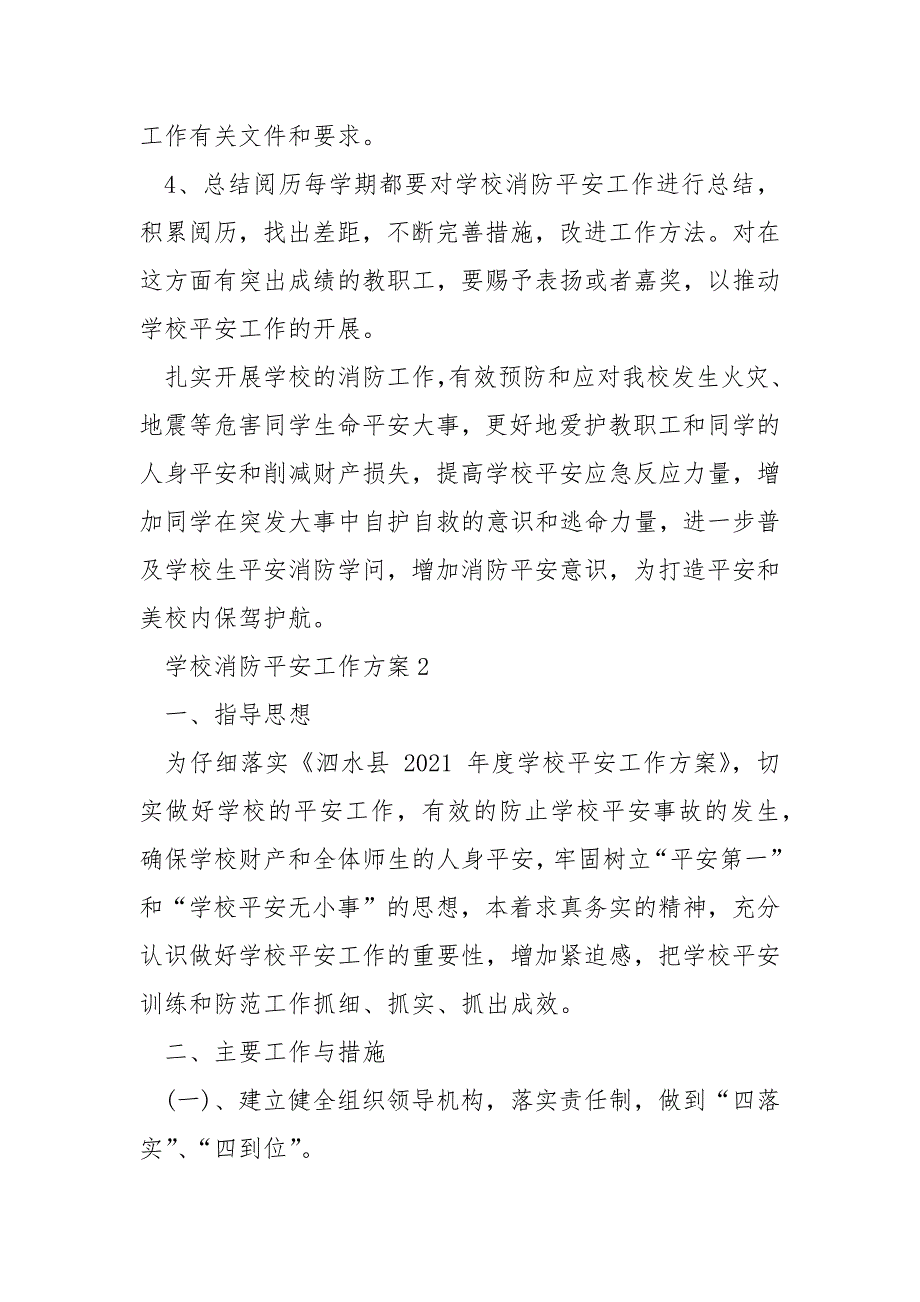 学校消防平安工作方案4篇_第4页