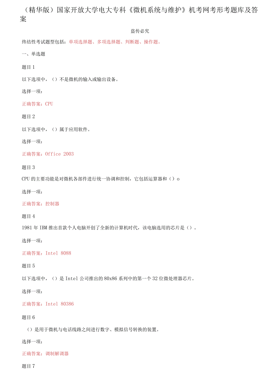 (2021更新）国家开放大学电大专科《微机系统与维护》机考网考形考题库及答案_第1页