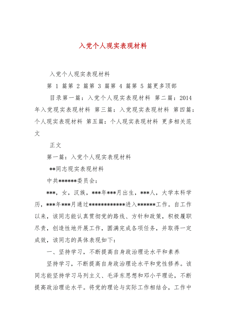 入党个人现实表现材料_第1页