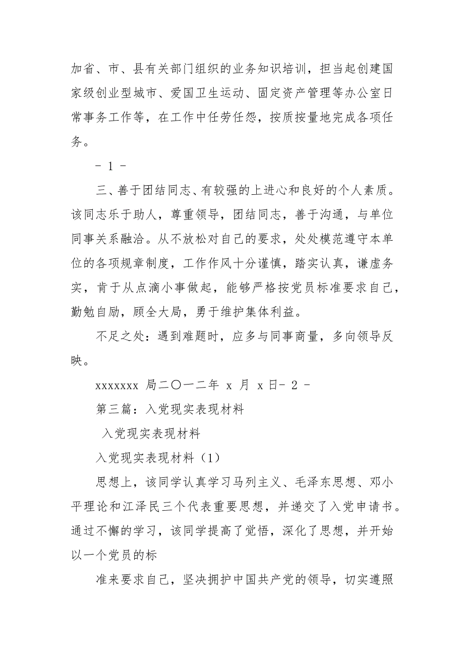 入党个人现实表现材料_第4页