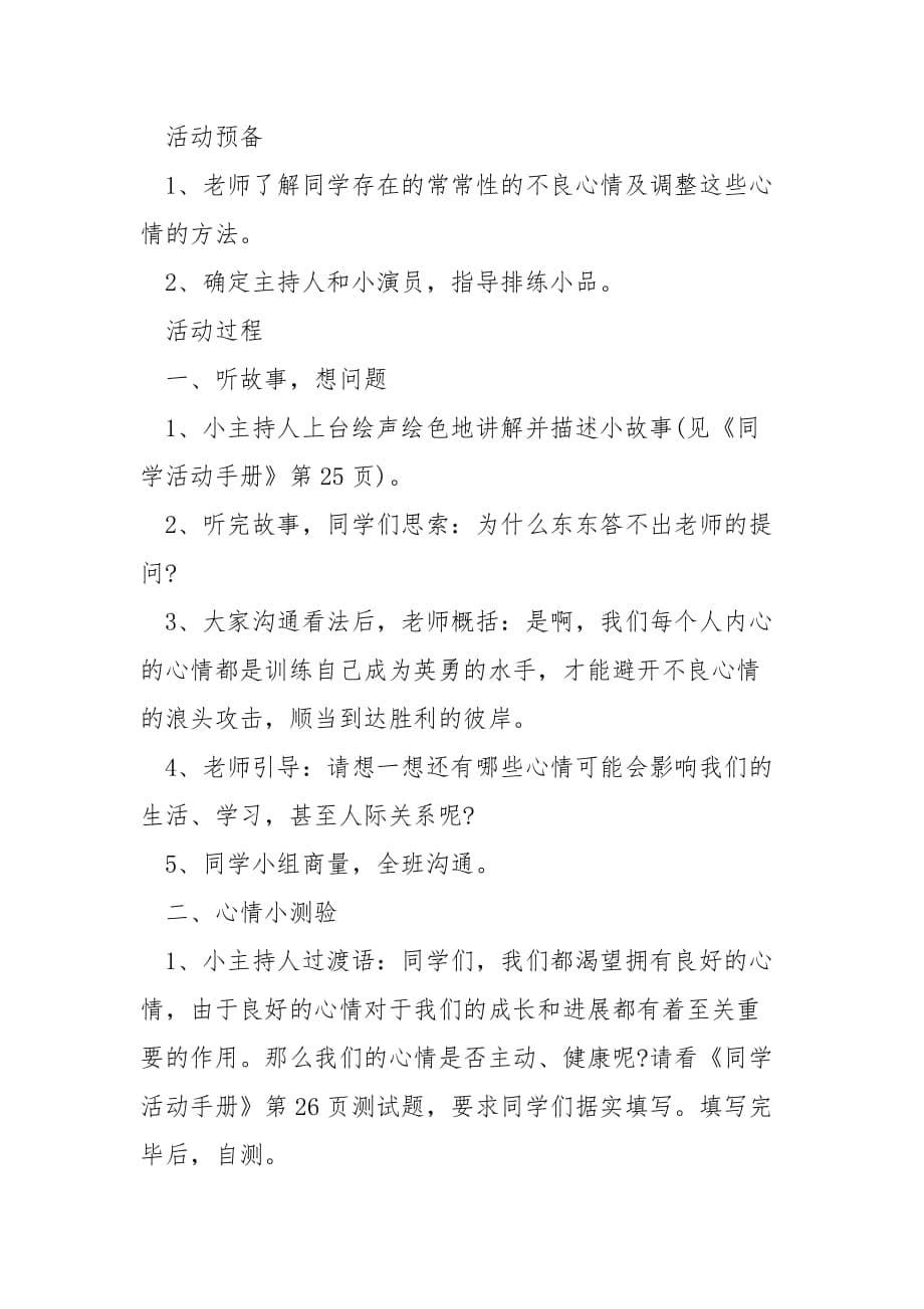 学校六班级心理健康说课稿优秀___格式_第5页