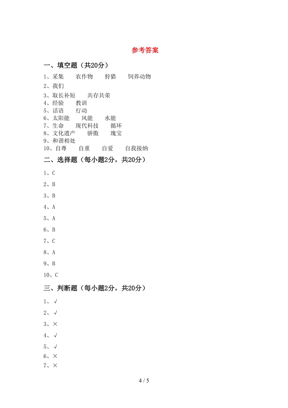 最新部编版六年级道德与法治上册第一次月考考试（含答案）_第4页