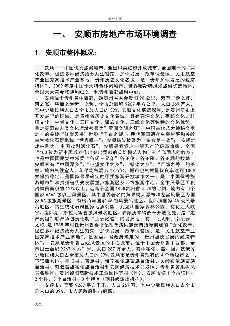 安顺市房地产市场调研报告材料(草案)_第4页