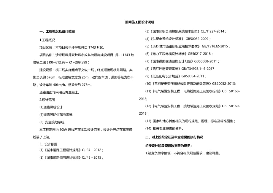 沙坪坝区井双片区市政基础设施建设项目 井口1743地块横二线（K0+612.99～K1+289.599）照明施工图设计说明_第1页