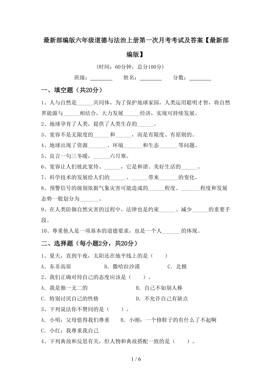 最新部编版六年级道德与法治上册第一次月考考试及答案【最新部编版】_第1页