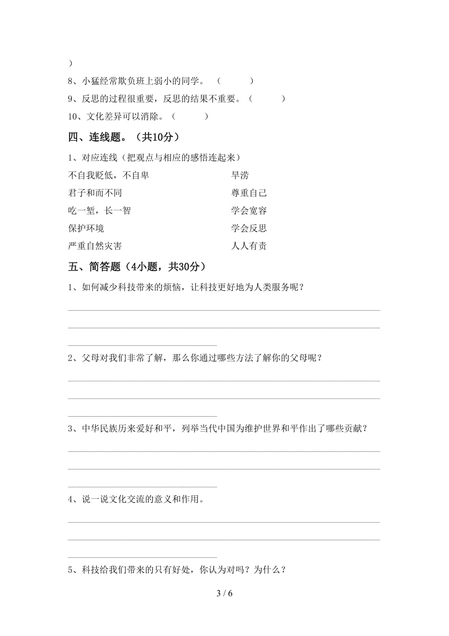 最新部编版六年级道德与法治上册第一次月考考试及答案【最新部编版】_第3页