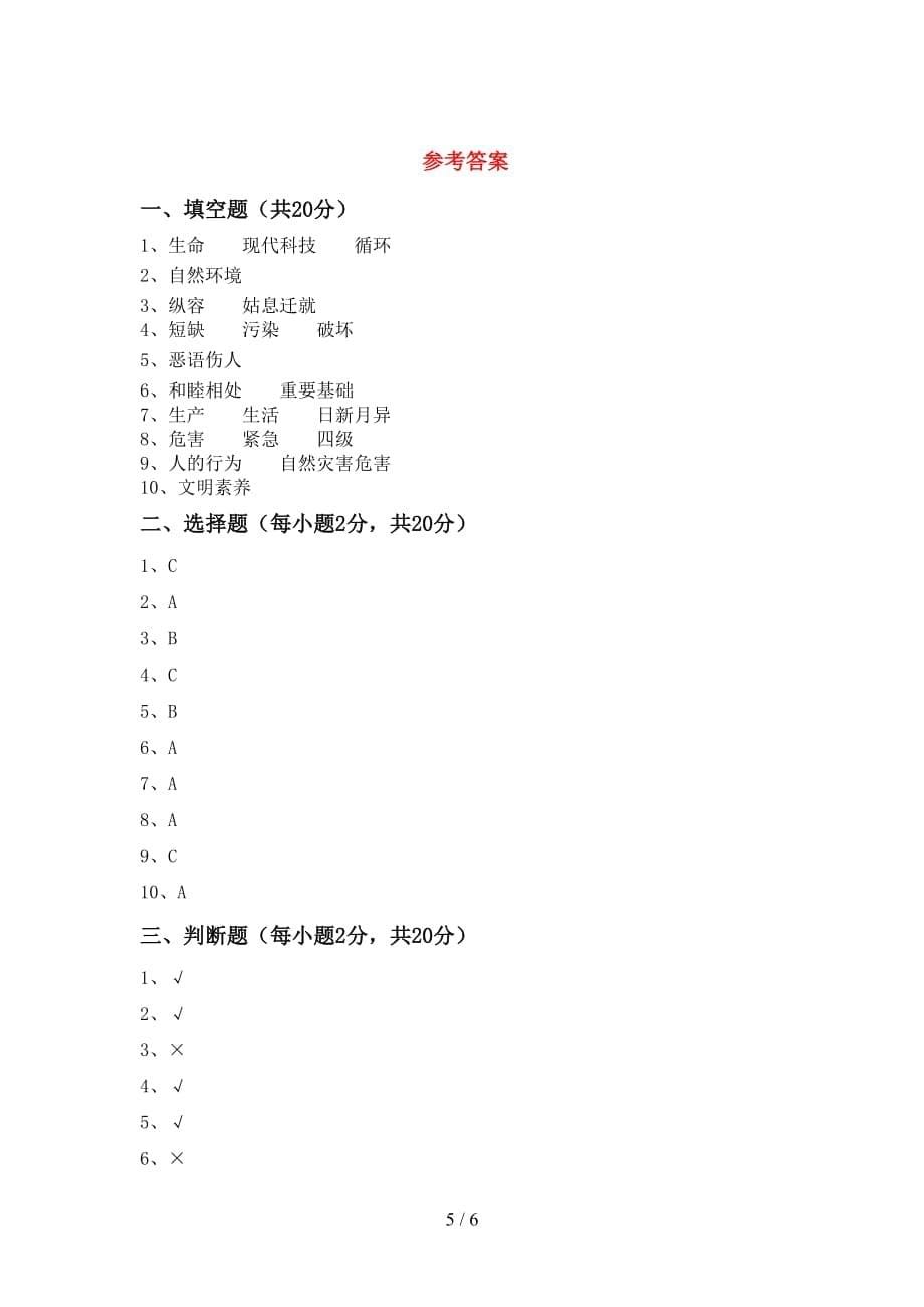 最新部编版六年级道德与法治上册第一次月考考试及答案【最新部编版】_第5页