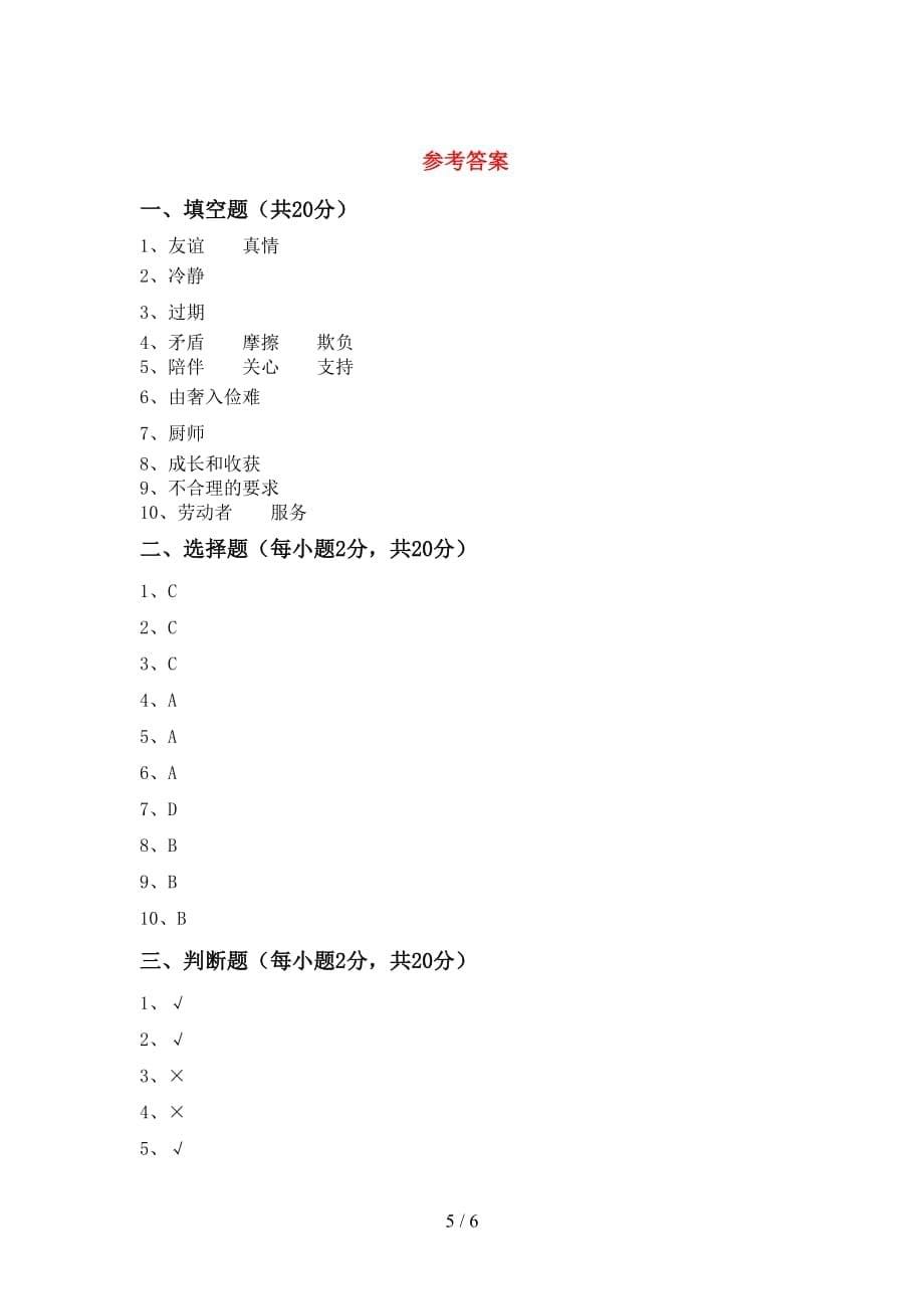 最新部编版四年级道德与法治上册期末测试卷（全面）_第5页