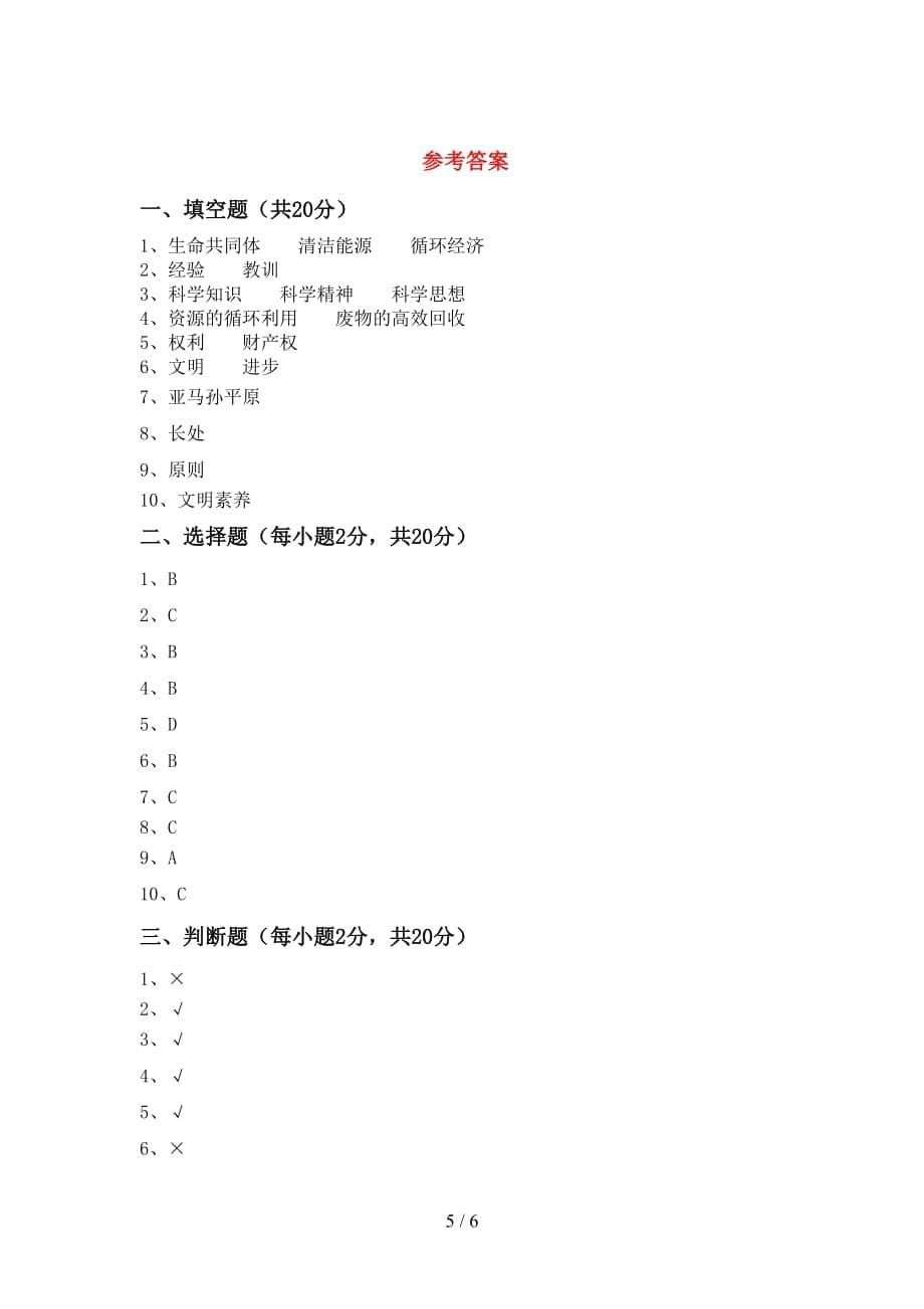 最新部编版六年级道德与法治上册第一次月考考试题及答案【精品】_第5页