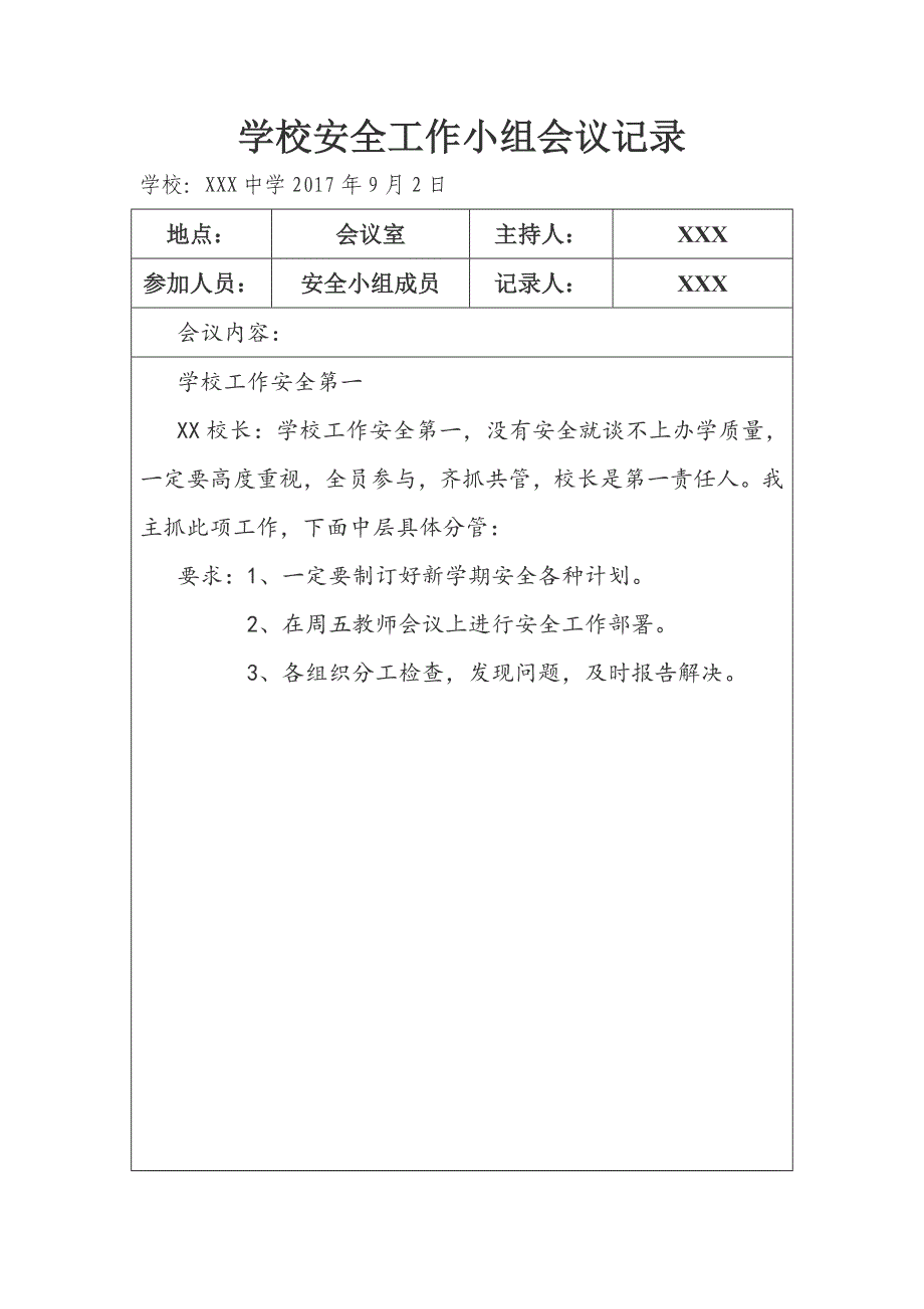 学校安全会议记录[002]_第1页