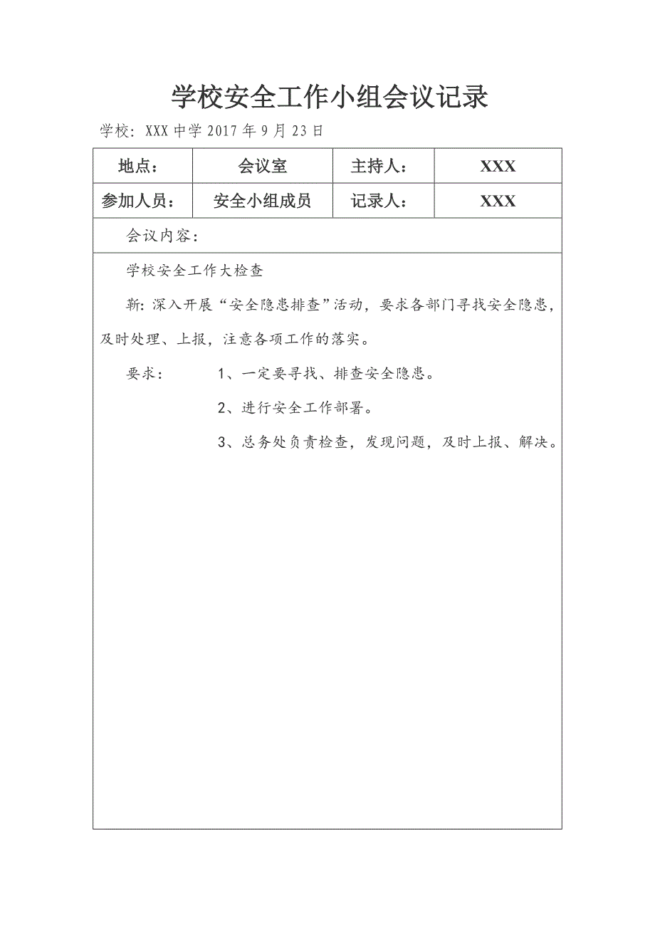 学校安全会议记录[002]_第4页