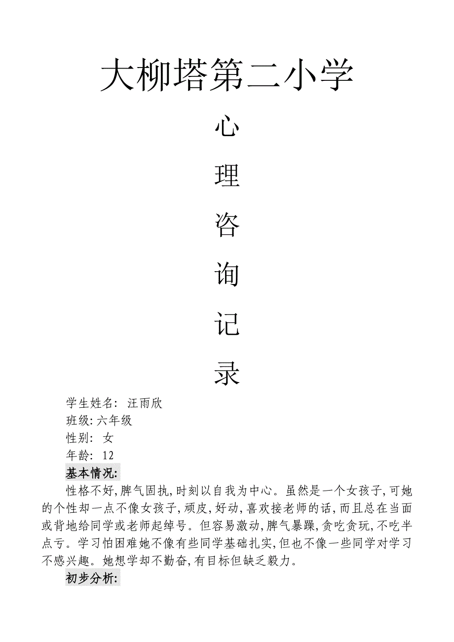 小学生心理咨询记录10份43725_第1页