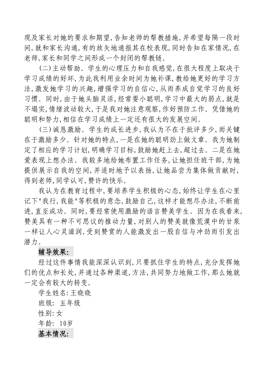 小学生心理咨询记录10份43725_第3页