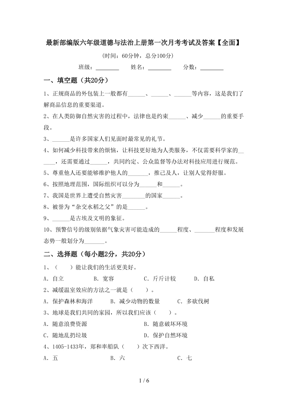 最新部编版六年级道德与法治上册第一次月考考试及答案【全面】_第1页