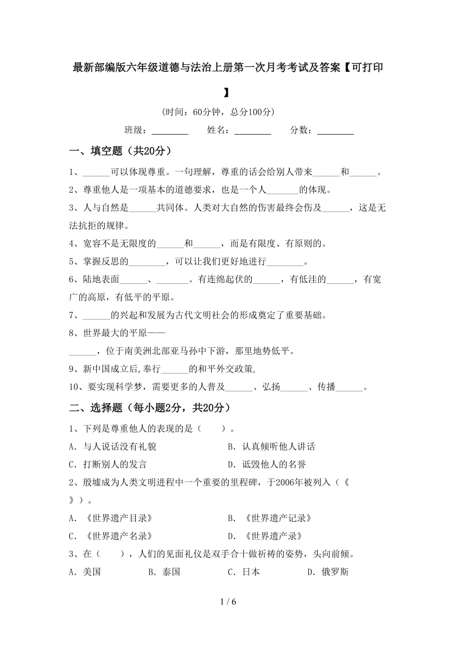 最新部编版六年级道德与法治上册第一次月考考试及答案【可打印】_第1页