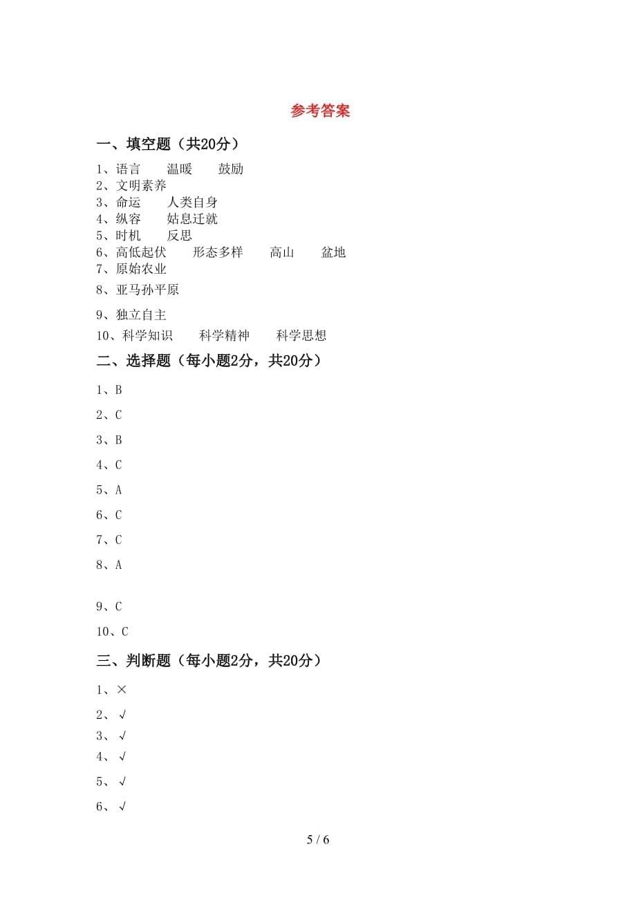 最新部编版六年级道德与法治上册第一次月考考试及答案【可打印】_第5页