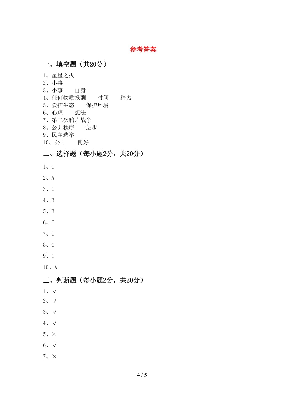 部编人教版五年级道德与法治上册期末考试含答案_第4页