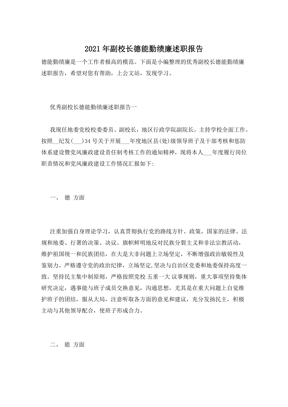 2021年副校长德能勤绩廉述职报告_第1页