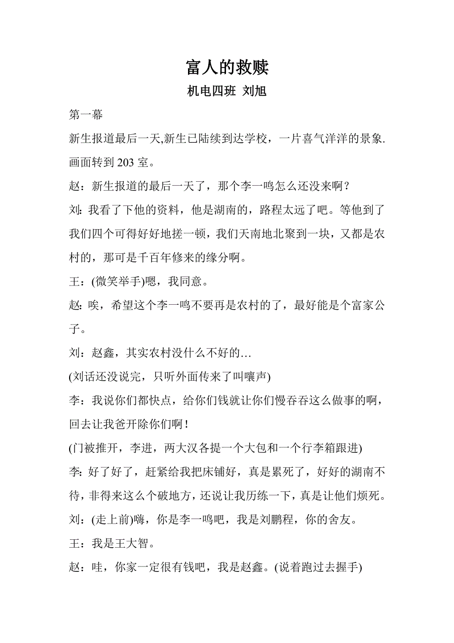 大学生校园心理剧剧本——富人的救赎_第1页