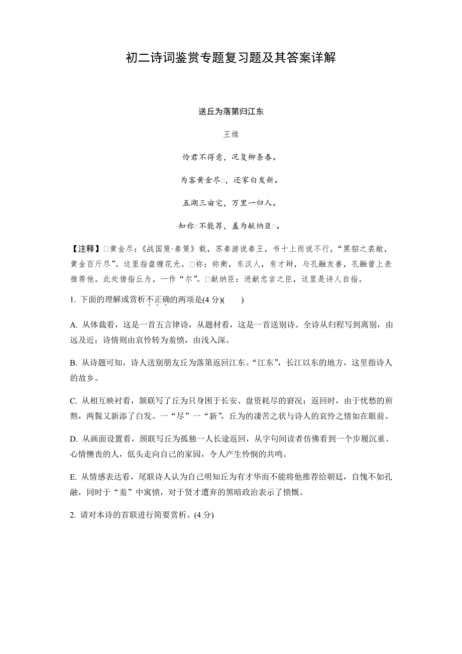 部编版七年级初二《诗词鉴赏》期末专题复习题（及答案）_第1页