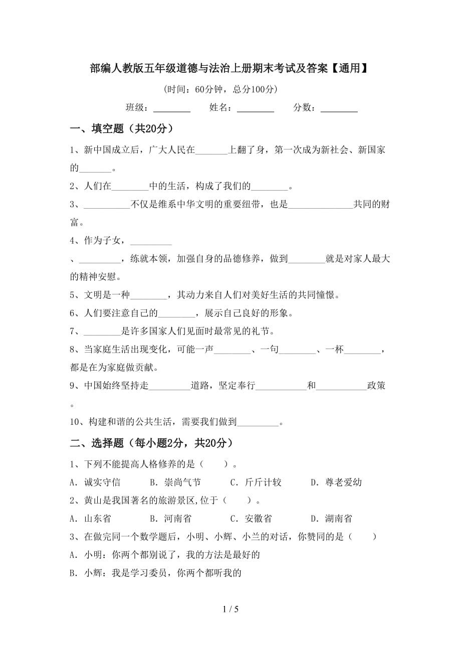 部编人教版五年级道德与法治上册期末考试及答案【通用】_第1页