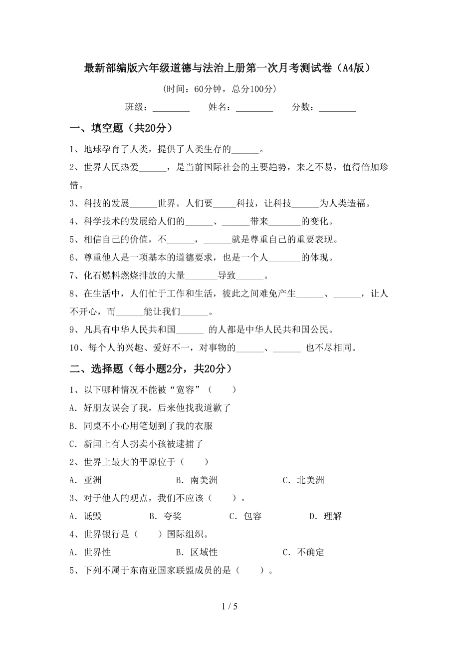 最新部编版六年级道德与法治上册第一次月考测试卷（A4版）_第1页