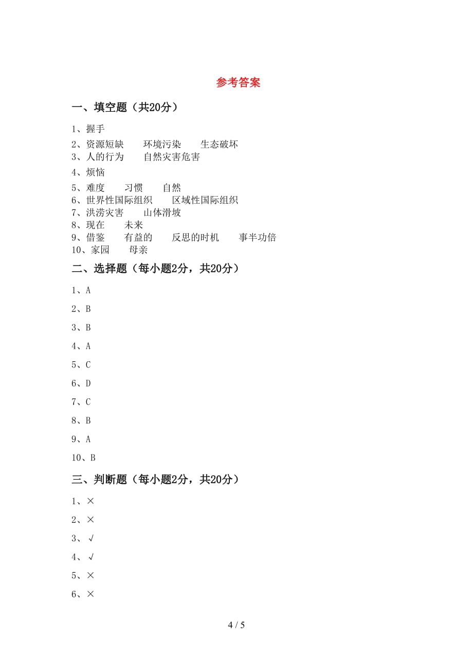 最新部编版六年级道德与法治上册期末试卷（真题）_第4页