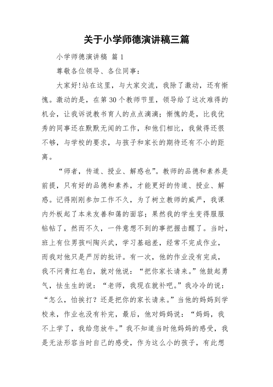 关于小学师德演讲稿三篇_第1页