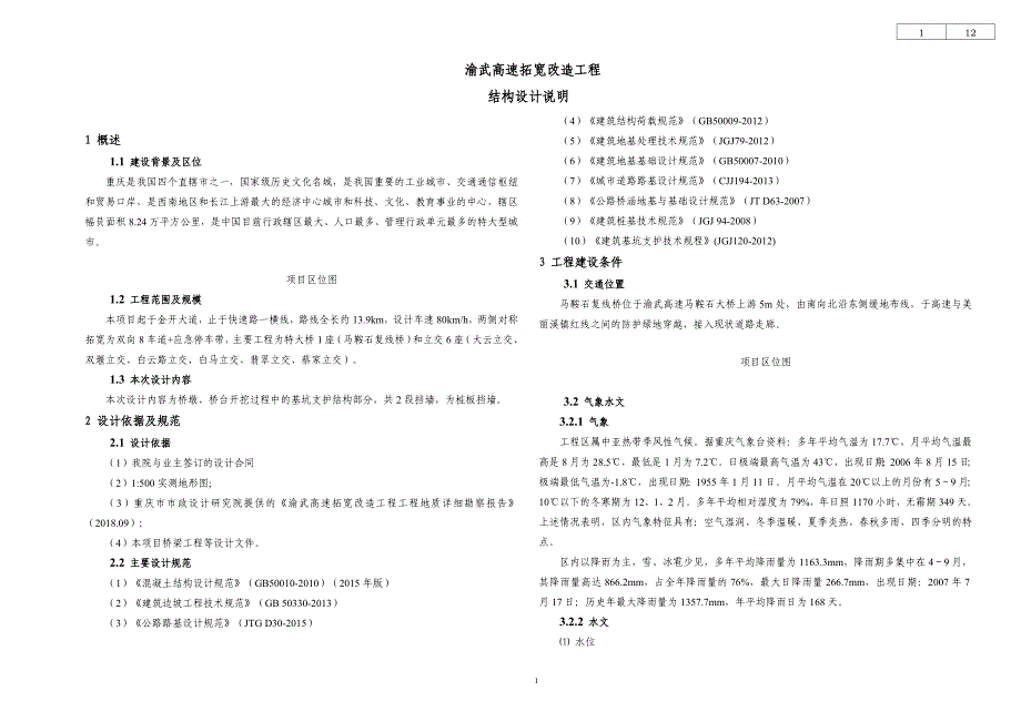 渝武高速拓宽改造工程结构设计说明_第1页