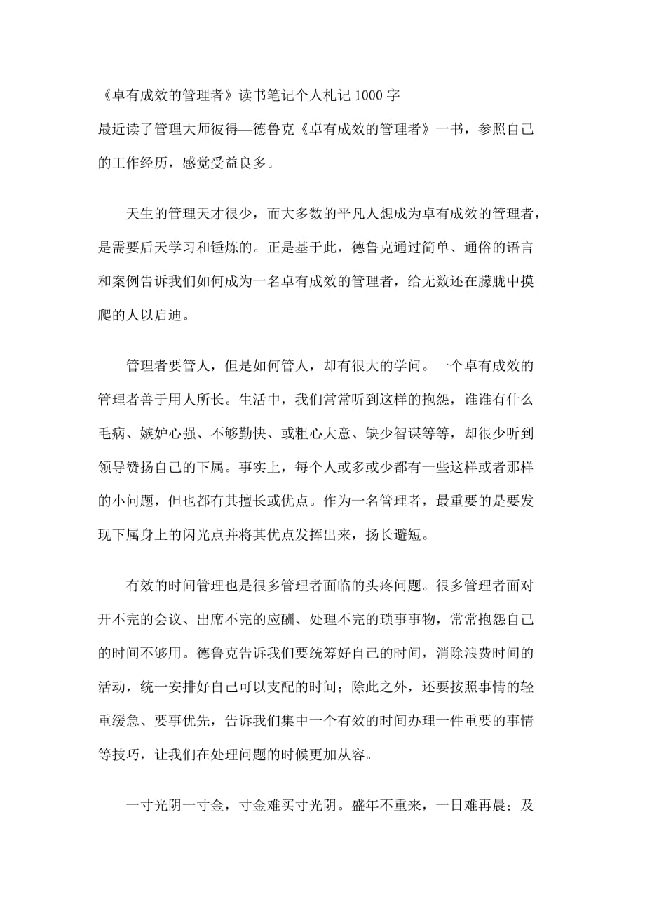 《卓有成效的管理者》读书笔记个人札记1000字_第1页