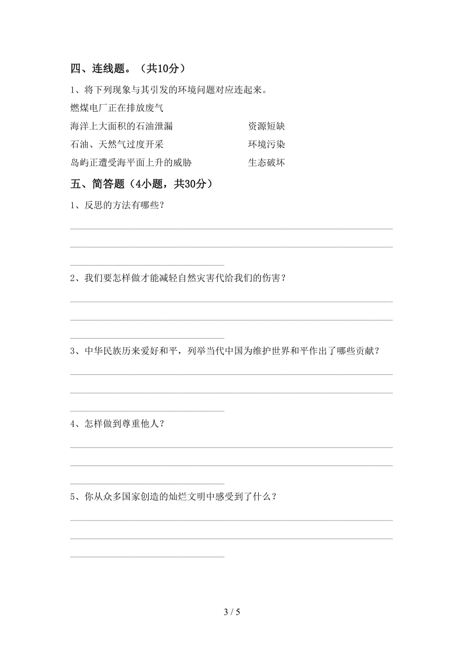 最新部编版六年级道德与法治上册第一次月考考试卷(及答案)_第3页