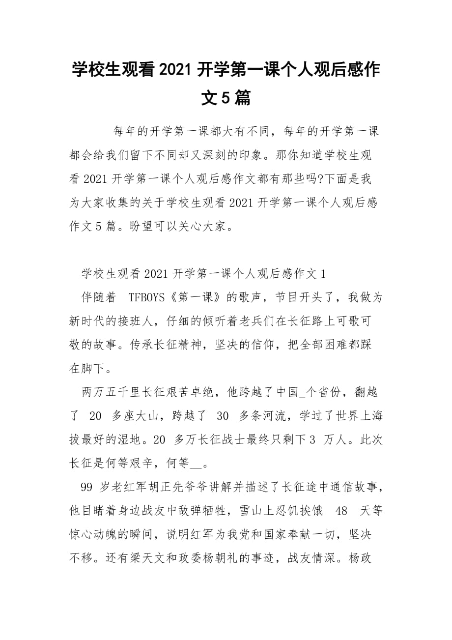 学校生观看2021开学第一课个人观后感作文5篇_第1页