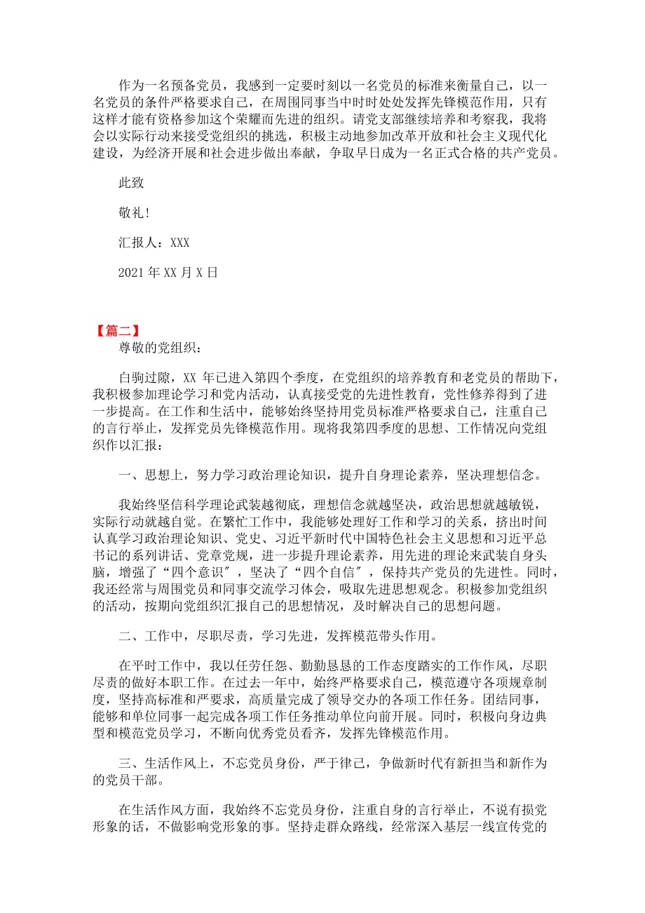 关于预备党员思想最新汇报范文三篇2PDF版_第2页