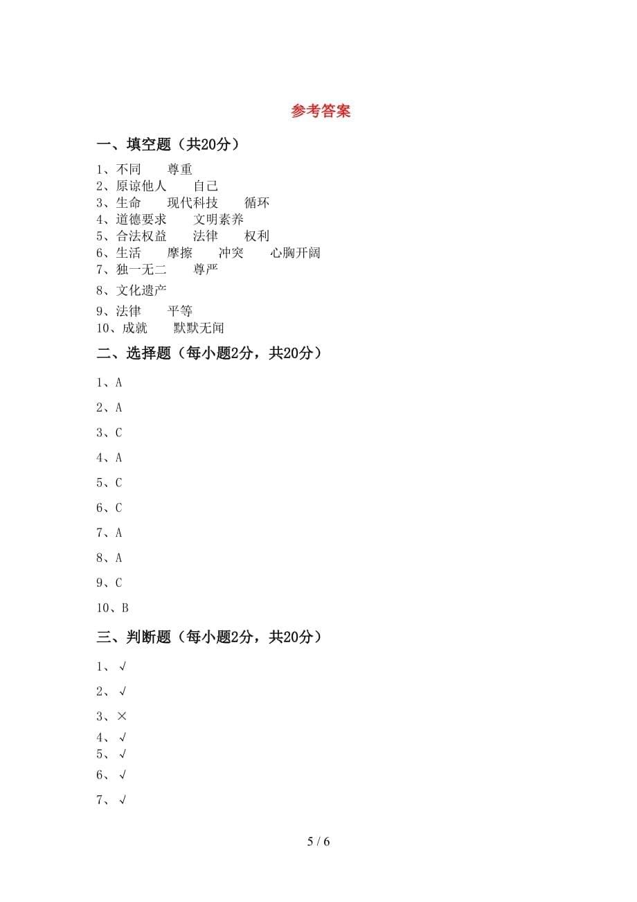 最新部编版六年级道德与法治上册第一次月考模拟考试及答案（1）_第5页