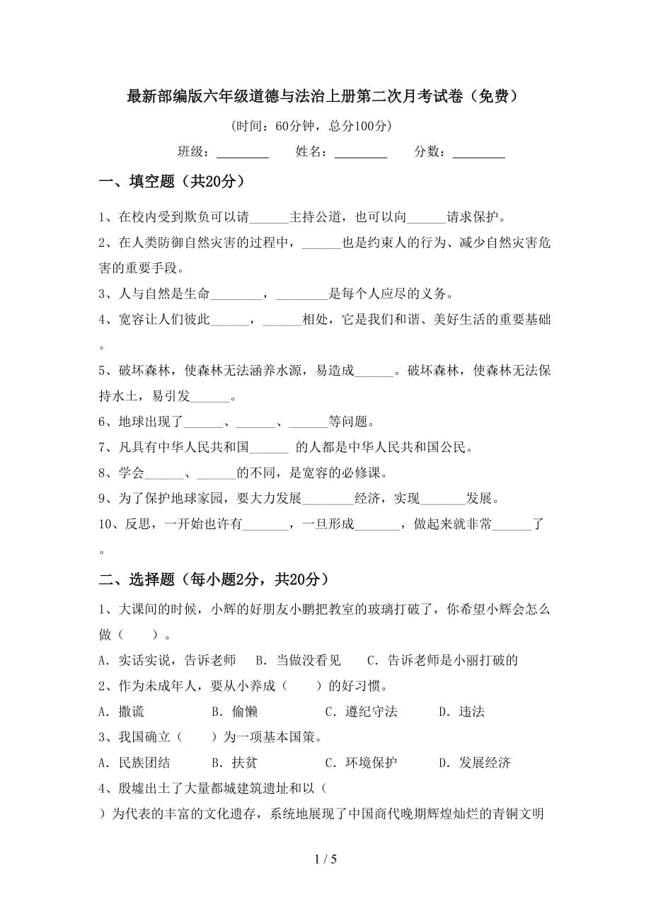 最新部编版六年级道德与法治上册第二次月考试卷（）_第1页