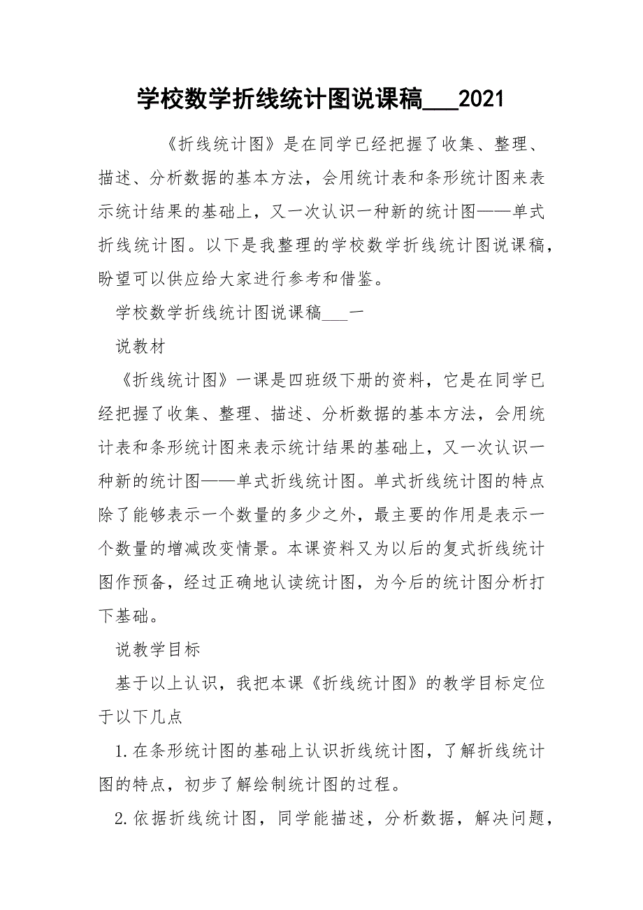 学校数学折线统计图说课稿___2021_第1页