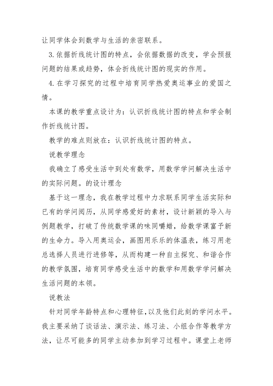 学校数学折线统计图说课稿___2021_第2页