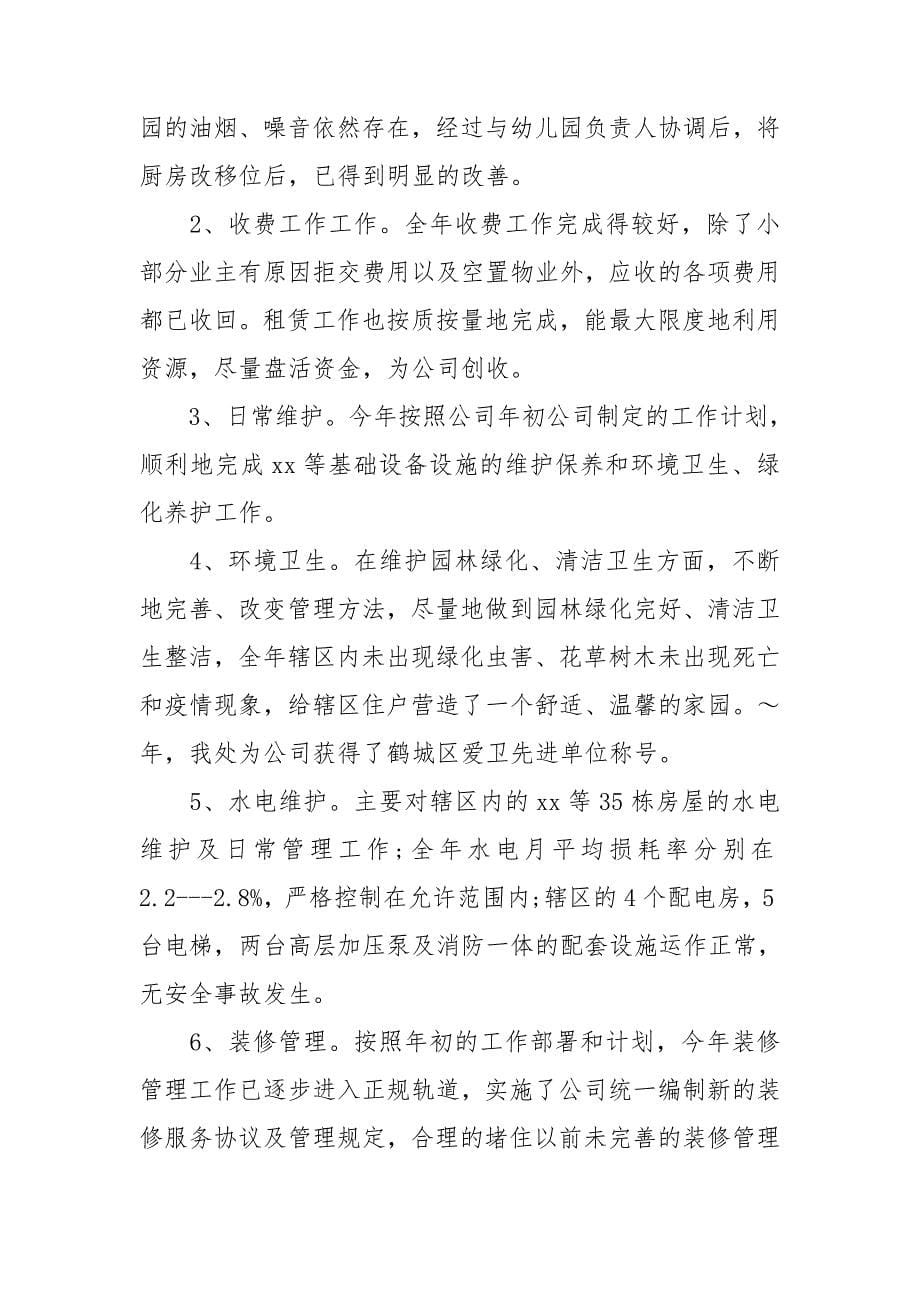 关于物业公司工作总结汇编七篇_第5页