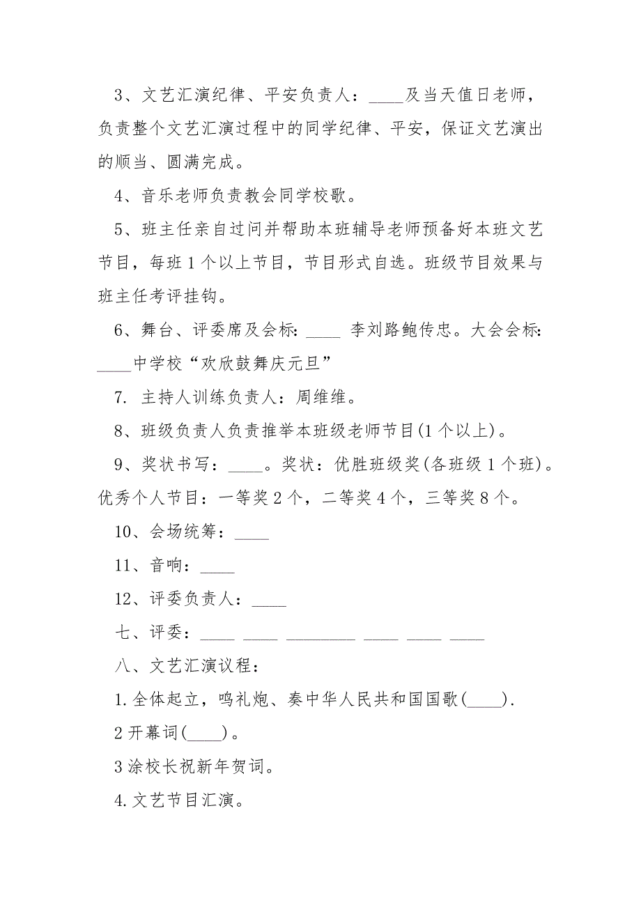 学校生元旦晚会策划书5篇_第4页