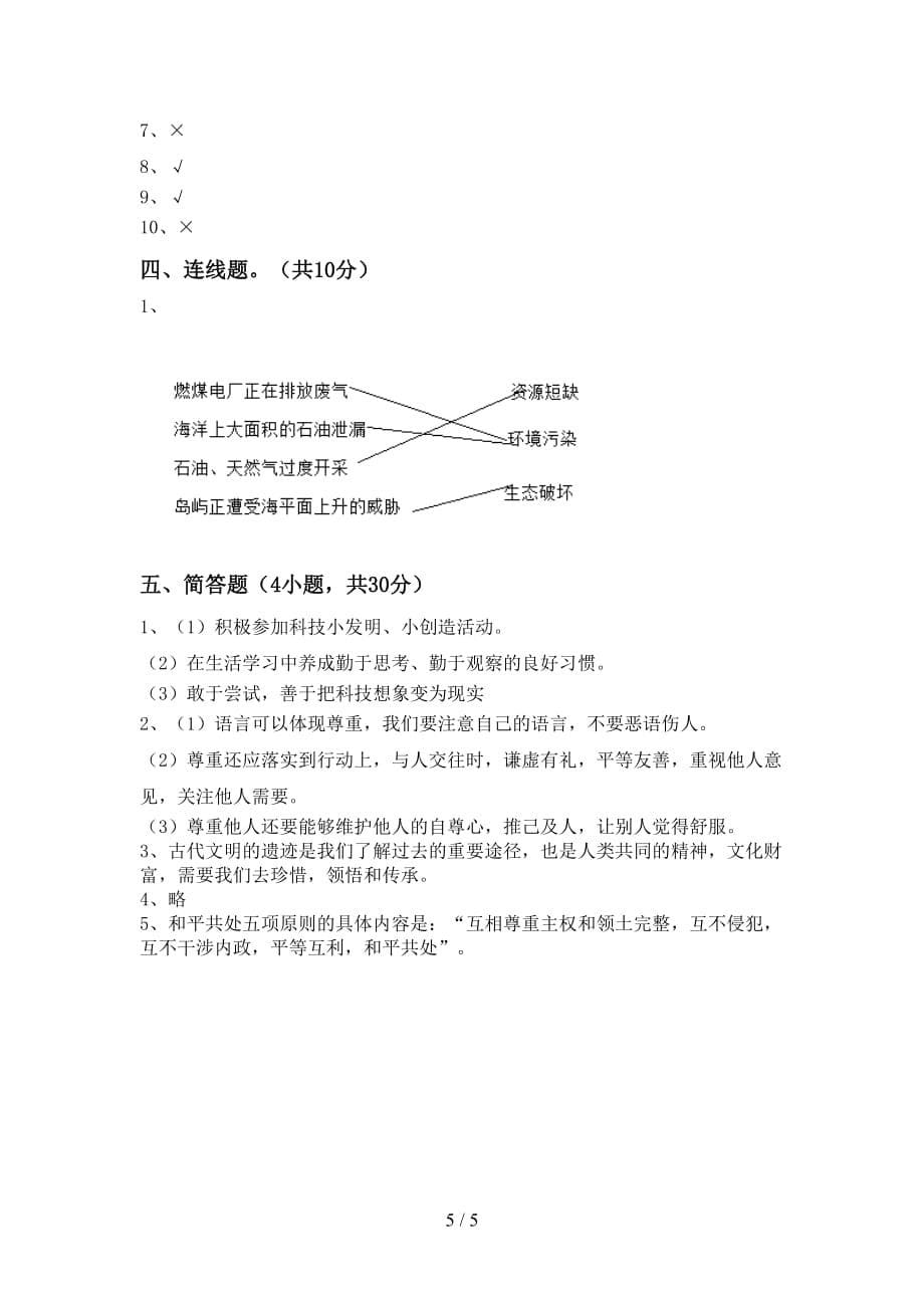 最新部编版六年级道德与法治上册第一次月考考试卷及参考答案_第5页