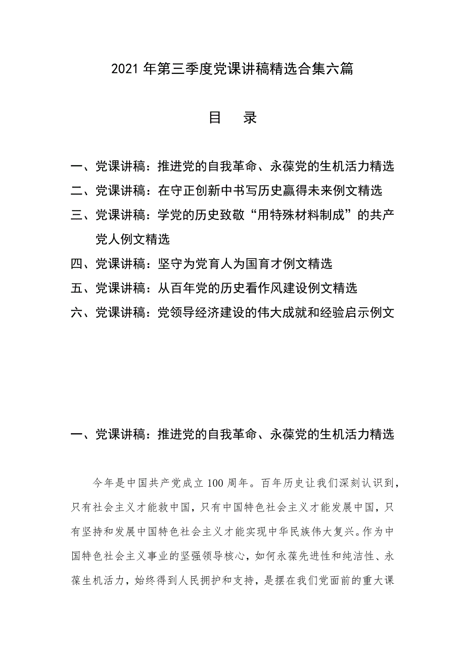 2021年第三季度党课讲稿精选合集六篇_第1页