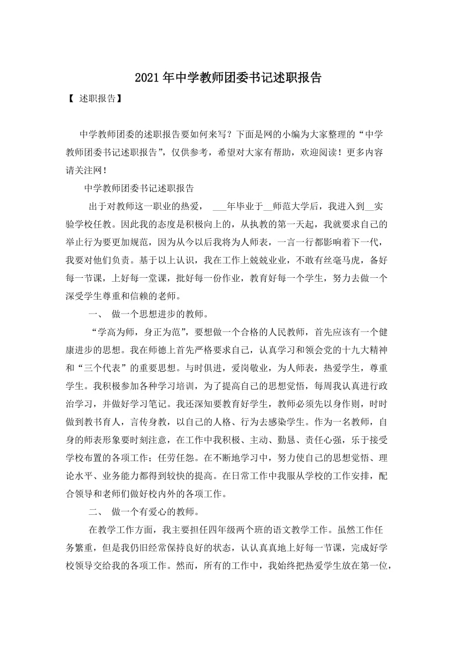 2021年中学教师团委书记述职报告_第1页