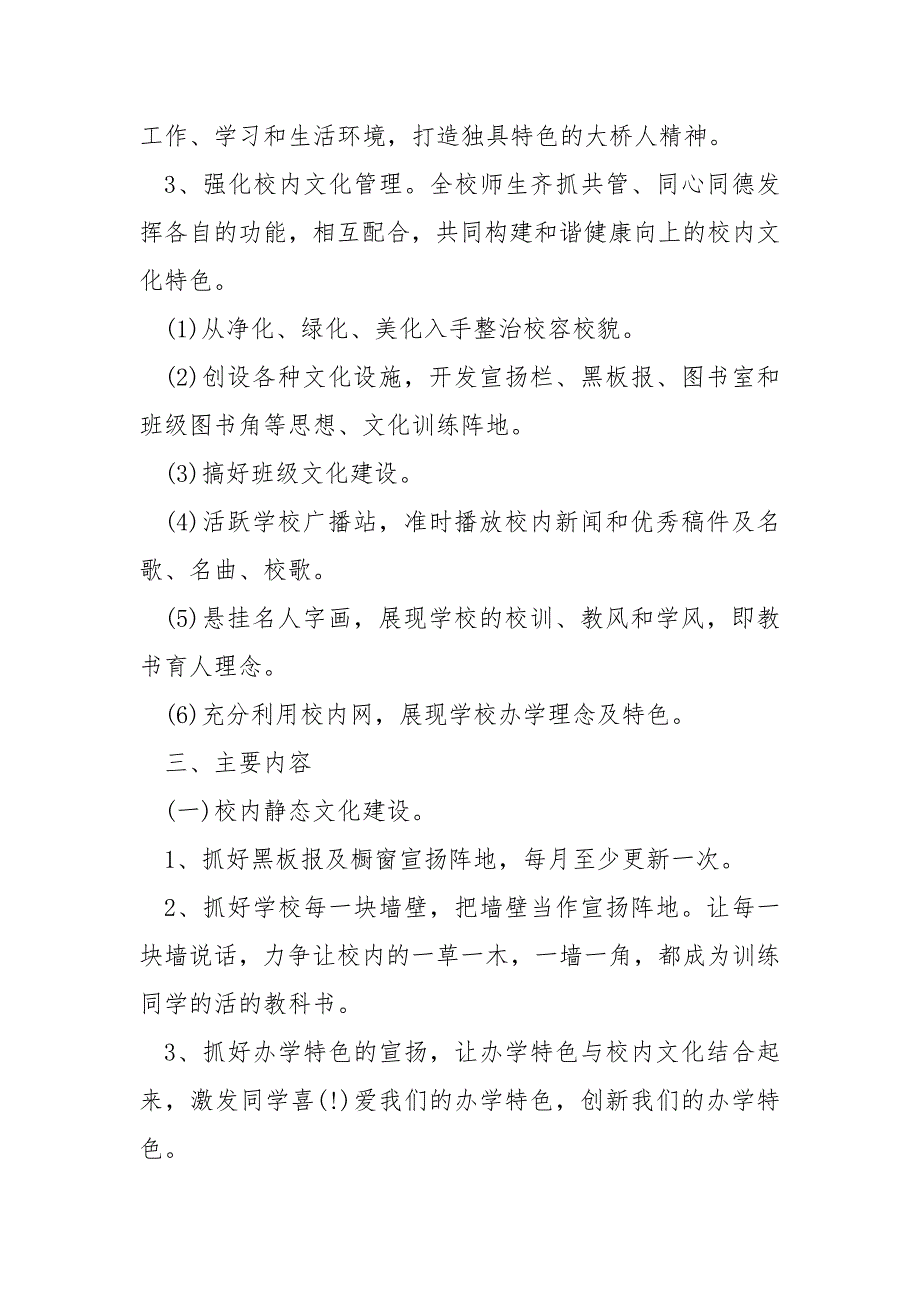 学校内文化建设实施方案5篇_第2页