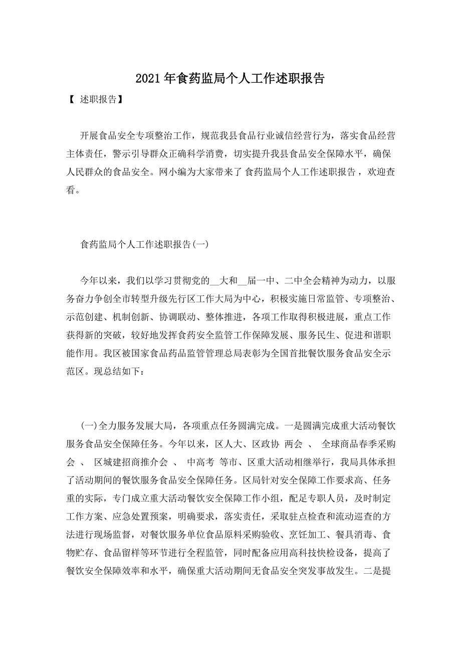 2021年食药监局个人工作述职报告_第1页